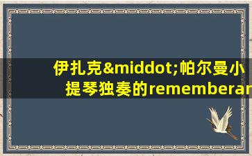 伊扎克·帕尔曼小提琴独奏的rememberance