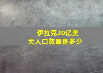 伊拉克20亿美元人口数量是多少