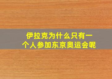 伊拉克为什么只有一个人参加东京奥运会呢