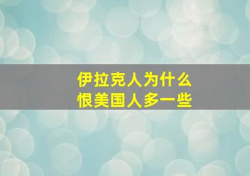 伊拉克人为什么恨美国人多一些