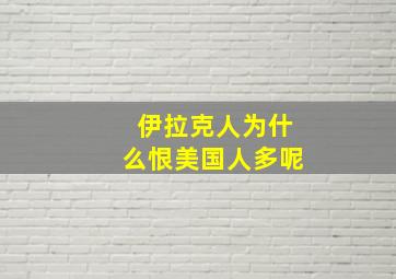 伊拉克人为什么恨美国人多呢