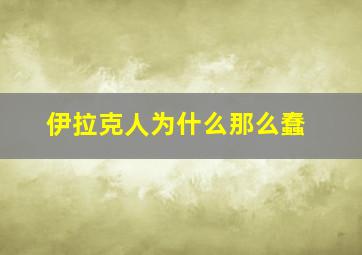 伊拉克人为什么那么蠢