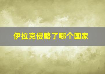 伊拉克侵略了哪个国家