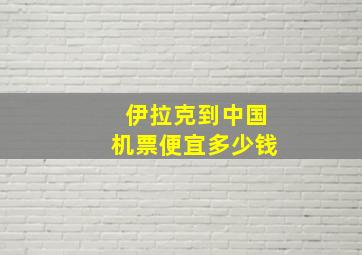 伊拉克到中国机票便宜多少钱