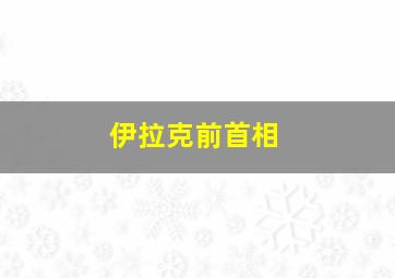 伊拉克前首相