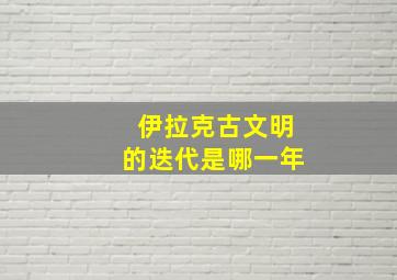 伊拉克古文明的迭代是哪一年