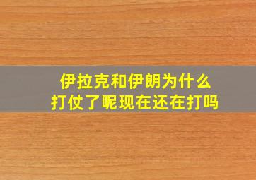 伊拉克和伊朗为什么打仗了呢现在还在打吗