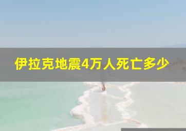 伊拉克地震4万人死亡多少