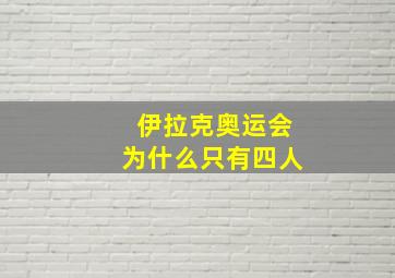 伊拉克奥运会为什么只有四人