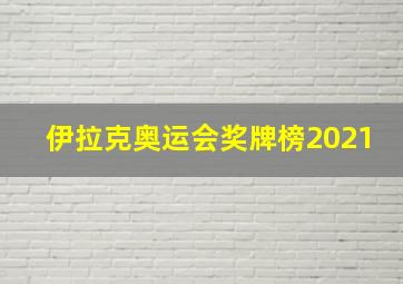 伊拉克奥运会奖牌榜2021