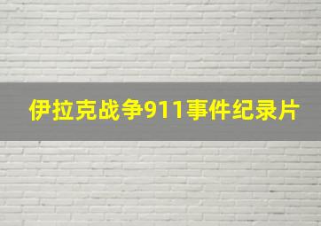 伊拉克战争911事件纪录片