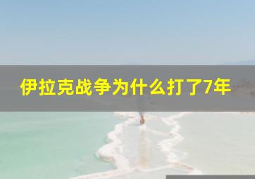 伊拉克战争为什么打了7年