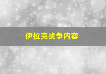 伊拉克战争内容