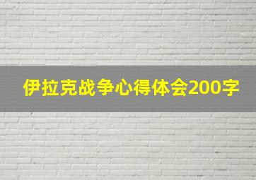 伊拉克战争心得体会200字