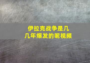 伊拉克战争是几几年爆发的呢视频