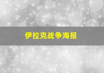 伊拉克战争海报