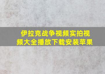 伊拉克战争视频实拍视频大全播放下载安装苹果