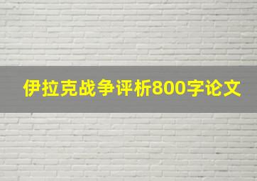 伊拉克战争评析800字论文