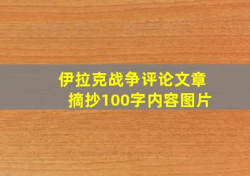 伊拉克战争评论文章摘抄100字内容图片