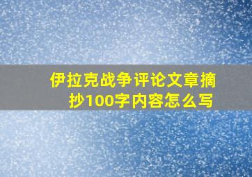 伊拉克战争评论文章摘抄100字内容怎么写