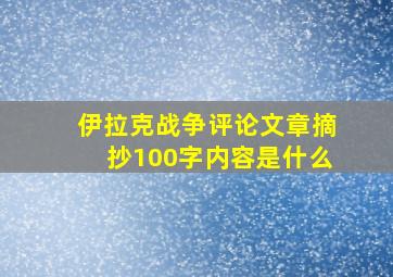 伊拉克战争评论文章摘抄100字内容是什么