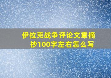 伊拉克战争评论文章摘抄100字左右怎么写