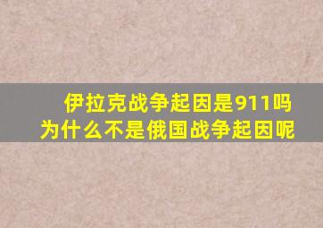 伊拉克战争起因是911吗为什么不是俄国战争起因呢