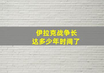 伊拉克战争长达多少年时间了