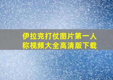 伊拉克打仗图片第一人称视频大全高清版下载