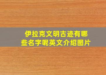 伊拉克文明古迹有哪些名字呢英文介绍图片