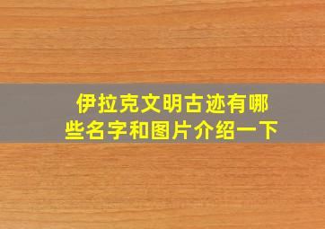 伊拉克文明古迹有哪些名字和图片介绍一下