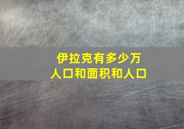 伊拉克有多少万人口和面积和人口