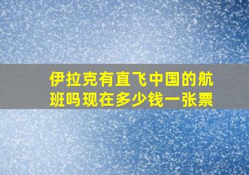 伊拉克有直飞中国的航班吗现在多少钱一张票