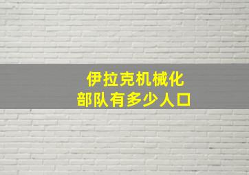 伊拉克机械化部队有多少人口