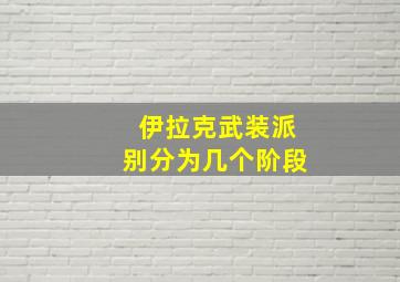 伊拉克武装派别分为几个阶段