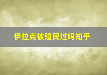 伊拉克被殖民过吗知乎