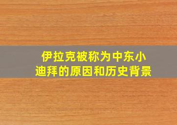 伊拉克被称为中东小迪拜的原因和历史背景