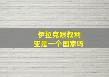 伊拉克跟叙利亚是一个国家吗