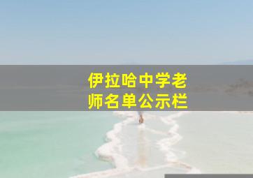 伊拉哈中学老师名单公示栏