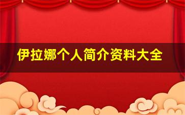 伊拉娜个人简介资料大全