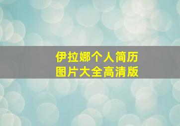 伊拉娜个人简历图片大全高清版