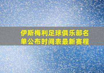 伊斯梅利足球俱乐部名单公布时间表最新赛程