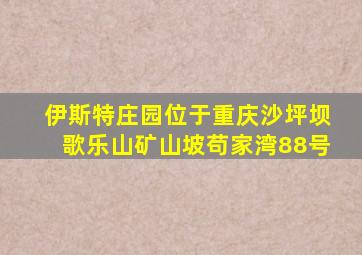 伊斯特庄园位于重庆沙坪坝歌乐山矿山坡苟家湾88号