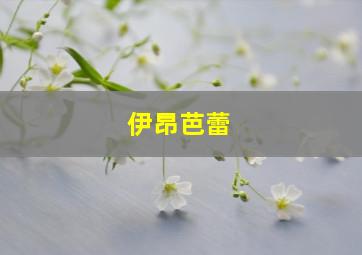 伊昂芭蕾