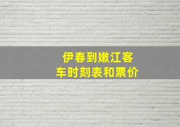 伊春到嫩江客车时刻表和票价