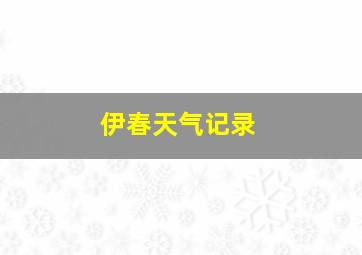 伊春天气记录