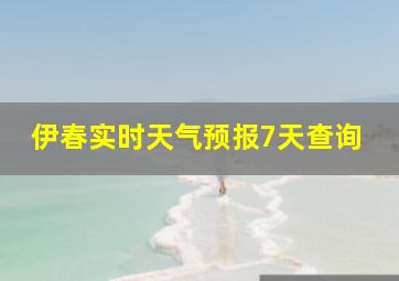 伊春实时天气预报7天查询