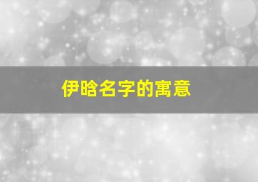 伊晗名字的寓意