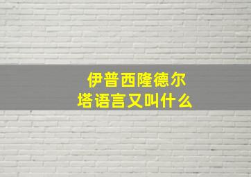 伊普西隆德尔塔语言又叫什么