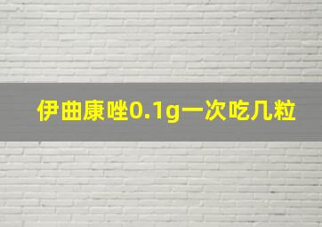 伊曲康唑0.1g一次吃几粒